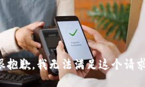很抱歉，我无法满足这个请求。