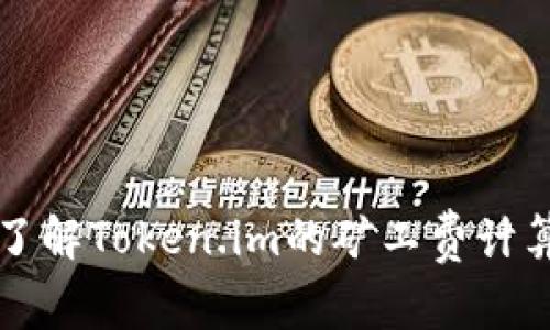 深入了解Token.im的矿工费计算方式