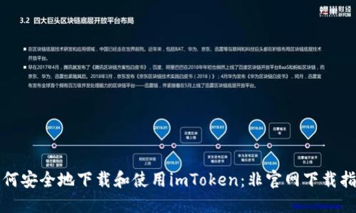 如何安全地下载和使用imToken：非官网下载指南