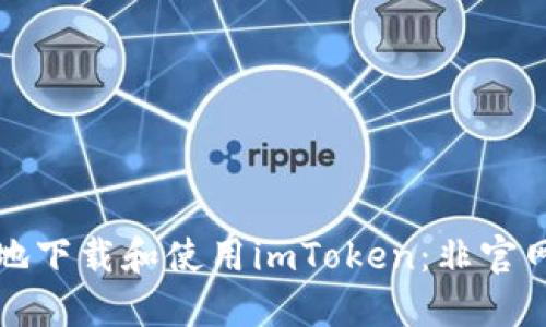 如何安全地下载和使用imToken：非官网下载指南