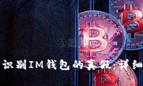 如何识别IM钱包的真假：详细指南
