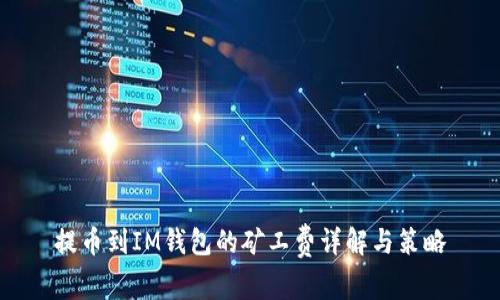 提币到IM钱包的矿工费详解与策略