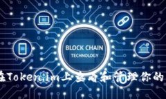 : 如何在Token.im上查看和管