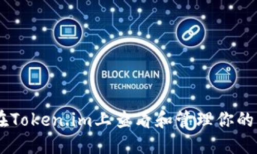 : 如何在Token.im上查看和管理你的NFT资产