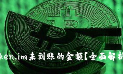 如何查询Token.im未到账的金额？全面解析与解决方案