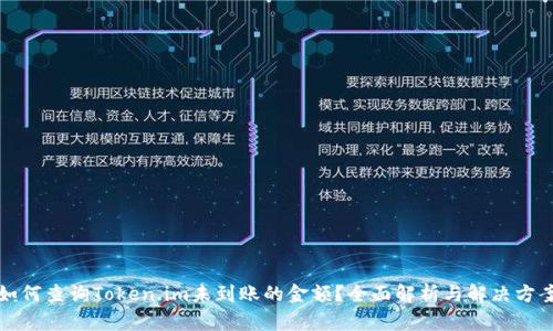 如何查询Token.im未到账的金额？全面解析与解决方案