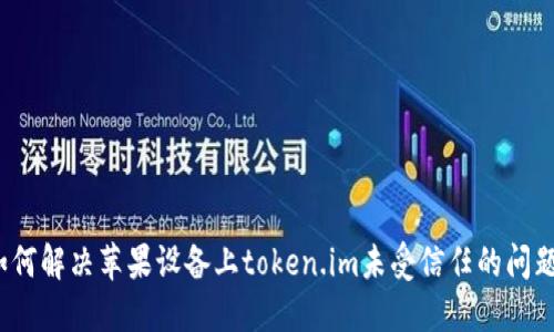 如何解决苹果设备上token.im未受信任的问题？