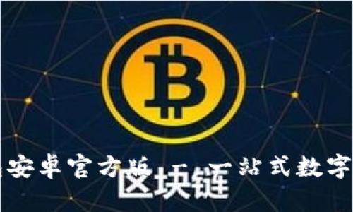 Token.im钱包安卓官方版 - 一站式数字资产管理工具