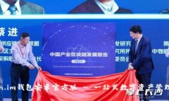 Token.im钱包安卓官方版 -