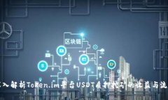 深入解析Token.im平台USDT质
