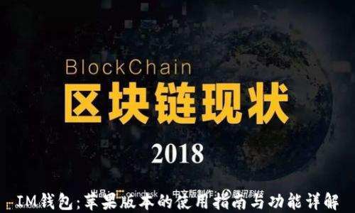 
IM钱包：苹果版本的使用指南与功能详解