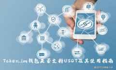 Token.im钱包是否支持USDT及