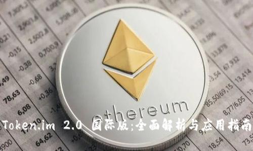 Token.im 2.0 国际版：全面解析与应用指南