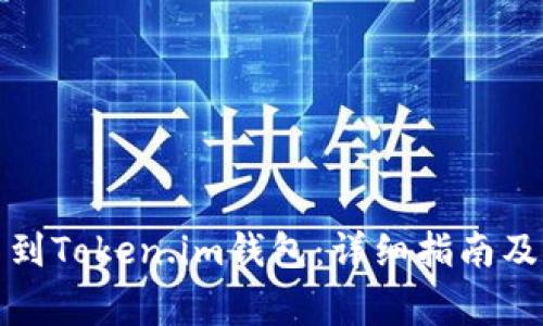 如何将狗狗币提币到Token.im钱包：详细指南及相关常见问题解答