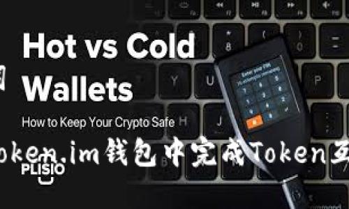 和关键词

如何在Token.im钱包中完成Token互转操作？