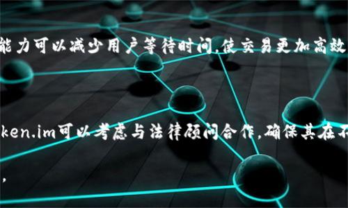 要讨论DTA（Decentralized Trading Architecture）是否能够与token.im（一个去中心化钱包及其相关服务）进行提及或关联，我们首先需要理解这两个概念各自的背景、功能以及它们之间可能的交集。

### DTA（Decentralized Trading Architecture）

DTA是一种去中心化的交易架构，旨在通过智能合约和区块链技术简化和安全化交易过程。去中心化交易所（DEX）通常使用DTA的原理，使用户能够在没有中央管理者的情况下直接在区块链上进行资产交易。DTA的优点包括：

1. **安全性**：用户对自己的资产有完全的控制权，减少被黑客攻击、资产被盗的风险。
2. **透明性**：所有交易记录都在区块链上公开，可供验证，有助于减少欺诈行为。
3. **去信任化**：用户无需信任任何中介或平台，所有交易均通过智能合约自动执行。

### Token.im

Token.im是一个去中心化的钱包，主要用于存储和管理数字资产。它为用户提供一个安全、便利的方式来持有加密货币，并能够进行交易、转账等操作。Token.im的几个特点是：

1. **安全性**：提供多重安全措施，确保用户资产安全，包括私钥加密和冷存储。
2. **用户友好**：界面简单易用，适合初学者和普通用户。
3. **多链支持**：支持多种区块链资产，方便用户管理不同类型的加密货币。

### DTA与Token.im的关联

在许多情况下，DTA可以与Token.im通过以下方式产生联系：

- **集成交易功能**：Token.im若能够与去中心化交易所（DEX）进行集成，允许用户直接在钱包内进行交易，使得用户体验更加流畅。
- **资产管理**：用户通过Token.im钱包持有的资产可以利用DTA的机制进行交易，用户能够轻松管理和交易自己的数字资产。
- **智能合约支持**：Token.im如果增加智能合约的支持，那么通过DTA进行的交易将更加便利，因为用户可以在钱包内进行资产的交换和合约的执行。

### 可能的问题

1. **DTA与Token.im如何协同工作？**
   
   要解决这个问题，首先需要理解DTA的交易机制和Token.im的资产管理方式。如果Token.im能够嵌入DTA的技术，使用户能够在钱包中进行去中心化交易，那么用户体验将显著改善。这样，用户不仅可以管理资产，还能在同一平台内实现交易，这样能够提高服务的效率。Token.im的开发者可以考虑与DTA合作，开发API接口，使得用户可以直接在钱包内链接到去中心化交易所，进行套利和其他复杂的交易操作。

2. **Token.im如何确保用户资产的安全性与DTA结合？**

   安全一直是加密货币用户最关心的话题。要保证用户资产在使用DTA时的安全性，Token.im需确保其智能合约经过全面审计，并采用先进的加密技术保护用户私人密钥。此外，Token.im可以引入多重认证机制和临时交易限制，进一步增强安全性，确保用户在进行去中心化交易时，资产不会轻易受到黑客攻击。

3. **DTA技术能否提高Token.im的用户体验？**

   DTA的引入有潜力极大地改善Token.im用户的交易体验。例如，通过集成去中心化交易所，用户可以在钱包中进行资产交换，不再需要通过其他平台。此外，DTA提供的快速交易处理能力可以减少用户等待时间，使交易更加高效。用户还可以利用DTA的实时市场数据，做出更明智的交易决策。

4. **合规性问题，Token.im如何适应？**

   在推进DTA与Token.im的结合时，合规性问题是不容忽视的。在许多国家/地区，去中心化交易活动可能面临监管压力，Token.im需要密切关注这些法规，并做出相应的调整。此外，Token.im可以考虑与法律顾问合作，确保其在不同市场的运作符合法规要求。

通过上述分析，DTA可以一方面提升Token.im的交易能力，另一方面在确保安全性的基础上，改善用户体验。随着这些技术的不断发展和完善，未来去中心化金融服务将愈发便捷与普及。