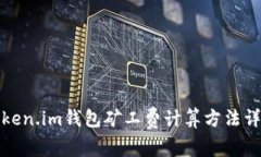 Token.im钱包矿工费计算方法