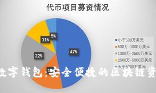 Token.im 数字钱包：安全便捷的区块链资产管理工具