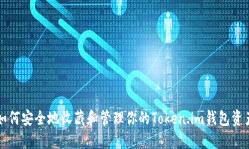 如何安全地收藏和管理你的Token.im钱包资产