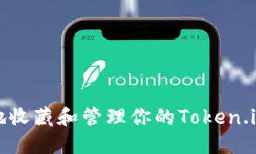 如何安全地收藏和管理你的Token.im钱包资产