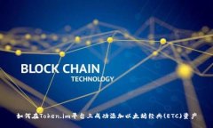 如何在Token.im平台上成功添