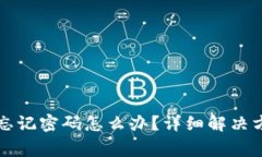 Token.im钱包忘记密码怎么办
