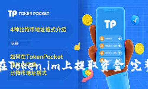 如何在Token.im上提取资金：完整指南
