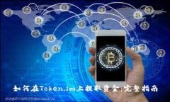 如何在Token.im上提取资金：