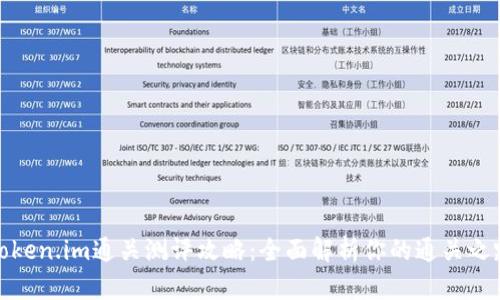 Token.im通关测评攻略：全面解析你的通关之路