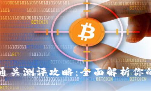 Token.im通关测评攻略：全面解析你的通关之路