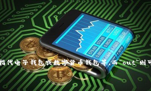 关于“im钱包out”的具体含义，可能因为语境不同而有所变化。通常在网络用语中，“im”代表“即时通讯（Instant Messaging）”，而“钱包”则可以指代电子钱包或数字货币钱包等。而“out”则可能表示某种状态，诸如“过时了”或者“被淘汰了”。因此，“im钱包out”可能意味着某种IM钱包的应用或功能在当前环境下已经不再流行或被淘汰。

如果你有更具体的语境或背景信息，我们可以进一步讨论或解释这一术语。