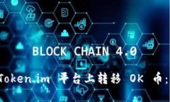 如何在 Token.im 平台上转移