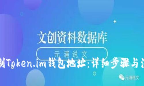 如何复制Token.im钱包地址：详细步骤与注意事项