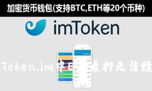 如何解决Token.im中EOS质押无法赎回的问题