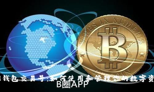 IM钱包交易号：如何使用和管理你的数字资产