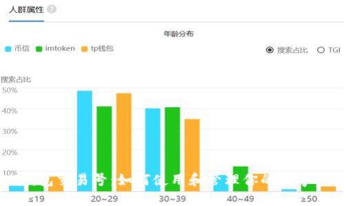 IM钱包交易号：如何使用和管理你的数字资产