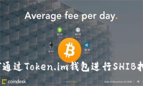 如何通过Token.im钱包进行SHIB挖矿？