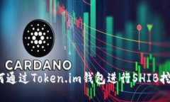 如何通过Token.im钱包进行