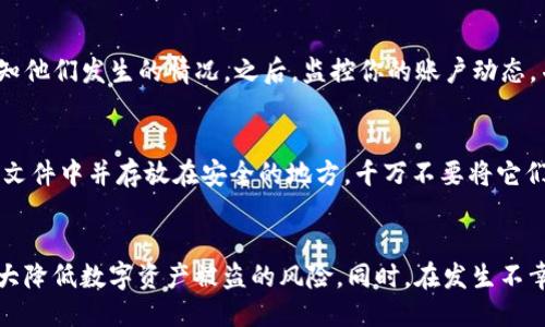 孤独的日子
如何在token.im钱包被盗后保护你的数字资产?
token.im钱包,数字资产保护,加密货币安全,钱包安全最佳实践/guanjianci

前言
在数字资产和加密货币日益普及的今天，钱包的安全性变得越来越重要。2023年8月15日，token.im钱包发生了一起重大盗窃事件，令众多用户对自己的资金安全产生了担忧。在这篇文章中，我们将深入探讨如何在钱包被盗后保护你的数字资产，以及在面对类似情况时的应对措施。

事件概述
2023年8月15日，token.im钱包的用户报告称，他们在未进行任何操作的情况下，发现自身的资产遭到盗窃。此次事件引起了广泛的关注，许多用户开始质疑钱包的安全性以及其对用户资产的保护能力。
根据后来的调查，事件主要是由于第三方恶意软件和网络钓鱼攻击所致，用户可能在其他网站输入了自己的私钥或助记词，从而导致资金被盗。此事件提醒我们在使用数字资产钱包时需要格外小心，也为其它钱包提供了安全警示。

如何防止数字资产被盗
防止数字资产被盗的最佳方法是在日常使用中提高安全意识。以下几点建议可以帮助用户保护个人资产安全：

h4使用强密码/h4
选择一个强密码是确保钱包安全的第一步。强密码通常应该包含大写字母、小写字母、数字以及特殊符号，并且长度应在12位以上。不要使用简单的组合，尽量避免使用与个人信息相关的内容。

h4启用双因素认证/h4
许多钱包和交易平台都提供双因素认证（2FA）选项，用户应尽量启用。这一措施可以为账户增加一层额外的安全保护，即使密码泄露，攻击者仍然需要第二个身份验证才能访问账户。

h4定期查看账户动态/h4
定期检查账户交易记录，以便及时发现异常活动。如果发现有不明交易，应立即与钱包方联系并更改密码与安全设置。

h4谨慎对待网络信息/h4
小心伪装成钱包平台的网址，定期更新你的设备以防止恶意软件的侵害。不要随意点击不明链接，也不要在不可信的公共Wi-Fi环境中进行交易。

h4保持密钥的私密性/h4
避免在任何用户可见的地方保存助记词和私钥，确保这些信息只在安全的地方存储，最好是离线存储且加密。

钱包被盗后的应对措施
如果不幸地你的token.im钱包被盗，应该如何应对呢？以下是几步应对措施：

h4立即更改密码/h4
如果你怀疑你的钱包被盗，第一步应是立即更改钱包的密码。这可以阻止进一步的未授权访问。如果钱包提供了两个因素认证，再次确保这个安全层级已启用。

h4联系钱包服务支持/h4
与token.im钱包的客服取得联系，报告被盗的情况。虽然追回被盗的资金的可能性极小，但他们可能会对你提供一些建议或警示以避免进一步损失。

h4监测你的其他账户/h4
如果你的钱包与其他服务有关联，检查这些账户是否也可能受到了威胁，及时保护你的其他资产。

h4保留证据/h4
记录下所有相关的交易信息和被盗的资产的详细信息，以备后续报案或找到相关执法机关时提供证据。

常见问题解答

h41. 如何判断钱包是否安全？/h4
判断钱包安全性的标准主要包括钱包的信誉、社区评测及更新频率等。通常情况下，使用知名度高、拥有责任心的团队开发的钱包是一个不错的选择。此外，查看钱包的安全历史，了解以往是否有过安全事件也是一个重要的步骤。

h42. 加密货币钱包有哪些类型？/h4
加密货币钱包通常分为热钱包和冷钱包。热钱包是指与网络连接的钱包，适合频繁交易，但风险较高。冷钱包是离线存储的方式，安全性更高，适合长期存储大额资产。用户应根据自己的需求选择合适的钱包类型。

h43. 当我意识到账户被盗时该怎么办？/h4
当你意识到账户被盗，首先应立即更改所有相关账户的密码，尤其是与钱包有关的服务。然后，联系钱包的平台客服，告知他们发生的情况。之后，监控你的账户动态，并向相关执法机关报案。

h44. 如何有效保护我的助记词和私钥？/h4
助记词和私钥是你资产的最大保护，保证它们的安全至关重要。应尽量使用硬件钱包存储私钥，而助记词应保存到纸质文件中并存放在安全的地方。千万不要将它们保存在设备或网络中，避免被黑客攻击。

结语
数字资产的安全性是每个使用token.im钱包用户都需要关注的重要话题。通过采取一些基本的防范措施，用户可以大大降低数字资产被盗的风险。同时，在发生不幸事件后，采取及时有效的应对策略也是至关重要的。希望本文能够为每位用户提供有益的信息，保护好你的数字资产。