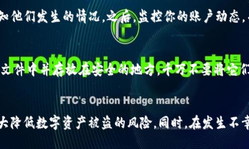 孤独的日子
如何在token.im钱包被盗后保护你的数字资产?
token.im钱包,数字资产保护,加密货币安全,钱包安全最佳实践/guanjianci

前言
在数字资产和加密货币日益普及的今天，钱包的安全性变得越来越重要。2023年8月15日，token.im钱包发生了一起重大盗窃事件，令众多用户对自己的资金安全产生了担忧。在这篇文章中，我们将深入探讨如何在钱包被盗后保护你的数字资产，以及在面对类似情况时的应对措施。

事件概述
2023年8月15日，token.im钱包的用户报告称，他们在未进行任何操作的情况下，发现自身的资产遭到盗窃。此次事件引起了广泛的关注，许多用户开始质疑钱包的安全性以及其对用户资产的保护能力。
根据后来的调查，事件主要是由于第三方恶意软件和网络钓鱼攻击所致，用户可能在其他网站输入了自己的私钥或助记词，从而导致资金被盗。此事件提醒我们在使用数字资产钱包时需要格外小心，也为其它钱包提供了安全警示。

如何防止数字资产被盗
防止数字资产被盗的最佳方法是在日常使用中提高安全意识。以下几点建议可以帮助用户保护个人资产安全：

h4使用强密码/h4
选择一个强密码是确保钱包安全的第一步。强密码通常应该包含大写字母、小写字母、数字以及特殊符号，并且长度应在12位以上。不要使用简单的组合，尽量避免使用与个人信息相关的内容。

h4启用双因素认证/h4
许多钱包和交易平台都提供双因素认证（2FA）选项，用户应尽量启用。这一措施可以为账户增加一层额外的安全保护，即使密码泄露，攻击者仍然需要第二个身份验证才能访问账户。

h4定期查看账户动态/h4
定期检查账户交易记录，以便及时发现异常活动。如果发现有不明交易，应立即与钱包方联系并更改密码与安全设置。

h4谨慎对待网络信息/h4
小心伪装成钱包平台的网址，定期更新你的设备以防止恶意软件的侵害。不要随意点击不明链接，也不要在不可信的公共Wi-Fi环境中进行交易。

h4保持密钥的私密性/h4
避免在任何用户可见的地方保存助记词和私钥，确保这些信息只在安全的地方存储，最好是离线存储且加密。

钱包被盗后的应对措施
如果不幸地你的token.im钱包被盗，应该如何应对呢？以下是几步应对措施：

h4立即更改密码/h4
如果你怀疑你的钱包被盗，第一步应是立即更改钱包的密码。这可以阻止进一步的未授权访问。如果钱包提供了两个因素认证，再次确保这个安全层级已启用。

h4联系钱包服务支持/h4
与token.im钱包的客服取得联系，报告被盗的情况。虽然追回被盗的资金的可能性极小，但他们可能会对你提供一些建议或警示以避免进一步损失。

h4监测你的其他账户/h4
如果你的钱包与其他服务有关联，检查这些账户是否也可能受到了威胁，及时保护你的其他资产。

h4保留证据/h4
记录下所有相关的交易信息和被盗的资产的详细信息，以备后续报案或找到相关执法机关时提供证据。

常见问题解答

h41. 如何判断钱包是否安全？/h4
判断钱包安全性的标准主要包括钱包的信誉、社区评测及更新频率等。通常情况下，使用知名度高、拥有责任心的团队开发的钱包是一个不错的选择。此外，查看钱包的安全历史，了解以往是否有过安全事件也是一个重要的步骤。

h42. 加密货币钱包有哪些类型？/h4
加密货币钱包通常分为热钱包和冷钱包。热钱包是指与网络连接的钱包，适合频繁交易，但风险较高。冷钱包是离线存储的方式，安全性更高，适合长期存储大额资产。用户应根据自己的需求选择合适的钱包类型。

h43. 当我意识到账户被盗时该怎么办？/h4
当你意识到账户被盗，首先应立即更改所有相关账户的密码，尤其是与钱包有关的服务。然后，联系钱包的平台客服，告知他们发生的情况。之后，监控你的账户动态，并向相关执法机关报案。

h44. 如何有效保护我的助记词和私钥？/h4
助记词和私钥是你资产的最大保护，保证它们的安全至关重要。应尽量使用硬件钱包存储私钥，而助记词应保存到纸质文件中并存放在安全的地方。千万不要将它们保存在设备或网络中，避免被黑客攻击。

结语
数字资产的安全性是每个使用token.im钱包用户都需要关注的重要话题。通过采取一些基本的防范措施，用户可以大大降低数字资产被盗的风险。同时，在发生不幸事件后，采取及时有效的应对策略也是至关重要的。希望本文能够为每位用户提供有益的信息，保护好你的数字资产。