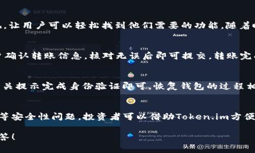   如何在Token.im上注册钱包地址：完整指南和注意事项 / 

 guanjianci Token.im, 注册, 钱包地址, 数字货币 /guanjianci 

一、Token.im简介
Token.im是一款侧重于数字资产管理的移动钱包应用，支持多种主流数字货币的存储和交易。它不仅提供简单易用的用户界面，还具有安全性和私密性等优势，成为了许多数字货币爱好者和投资者的选择。随着数字货币的普及，对安全、便捷的数字资产管理需求越来越高，Token.im则应运而生，满足了这一市场需求。

Token.im的独特之处在于它的去中心化设计，用户可以完全控制自己的私钥，确保资产的安全。此外，Token.im支持多种主流链上的资产，无论是Ethereum、Tron还是EOS，用户都可以在一个应用内管理所有的数字资产。这种便利性，让用户可以轻松进行资产的转账和交易。

二、Token.im注册钱包地址的步骤
在Token.im注册钱包地址的步骤非常简单，以下是详细流程：

h41. 下载Token.im应用/h4
首先，您需要访问Token.im的官方网站或者各大应用商店（如App Store或Google Play）下载Token.im应用。确保下载的是官方版本，以避免安全隐患。

h42. 创建新钱包/h4
安装完成后，打开应用，您会看到“创建钱包”或“新建钱包”的选项。点击进入后，系统会引导您进行必要的设置。

h43. 设置钱包安全选项/h4
系统会要求您设置钱包的安全选项，包括密码或指纹识别等。强烈建议您设置强密码来保护您的钱包，避免未经授权的访问。

h44. 备份助记词/h4
在创建钱包过程中，Token.im会生成一组助记词，您需要将其安全地记录下来并存储在安全的地方。这些助记词是您恢复钱包的唯一凭证，丢失后将无法找回您的资产。

h45. 确认助记词/h4
为了确保您正确记录了助记词，应用会要求您重新输入或选择这些助记词的顺序。请耐心进行确认。

h46. 完成注册/h4
确认无误后，您就可以完成钱包的注册，开始使用Token.im管理您的数字资产了。

三、使用Token.im的注意事项
虽然Token.im提供了一个方便的使用环境，但用户在使用过程中仍需关注一些安全和隐私方面的注意事项。

h41. 保持助记词安全/h4
助记词是您钱包安全的核心，务必保持其私密性，不要与任何人分享。建议以纸质形式保存，并放在安全的地方，如保险箱等。如果您的助记词泄露，任何人都可以访问您的钱包。

h42. 设置强密码/h4
设置密码时应避免使用简单的组合如“123456”或“password”。建议使用包含字母、数字及特殊字符的组合，且长度不少于8位，以提高安全性。

h43. 定期更新软件/h4
确保您使用的是最新版本的Token.im，通过定期更新软件，您可以享受到最新的功能以及安全补丁，降低安全风险。

h44. 启用双重认证（如适用）/h4
若Token.im提供双重认证（2FA）功能，建议您启用该选项。双重认证能够增加额外的一层安全保护，有效防止未经授权的访问。

四、常见问题解答

h4问题1：Token.im的安全性如何？/h4
Token.im的安全性主要体现在几个方面：第一，它采用了去中心化的设计，用户自身保存私钥，确保了资产的安全；第二，Token.im在传输数据时使用了加密技术，防止数据被窃取；第三，应用定期更新以修复安全漏洞，提升防御能力。不过，用户自身的安全意识也非常重要，确保不泄露助记词和密码，是保护资产的重要措施。

h4问题2：Token.im支持哪些类型的数字货币？/h4
Token.im支持多种主流数字货币和代币，主要包括ERC20代币、Ethereum、Tron、EOS等。用户可以通过Token.im进行资产管理和交易，而且应用界面直观，让用户可以轻松找到他们需要的功能。随着时间的发展，Token.im还可能会增加对更多数字资产的支持，用户可以根据市场动态来调整自己的投资策略。

h4问题3：如何在Token.im上进行资产转账和交易？/h4
在Token.im上进行资产转账和交易的步骤同样简单，用户只需在应用主界面选择“转账”或“交易”选项，接着输入对方的地址和转账金额。系统会提示用户确认转账信息，核对无误后即可提交。转账完成后，用户可以在“资产”栏目查看转账记录。需要注意的是，不同的数字资产可能会有不同的手续费，请提前了解并准备好相应的资产供手续费使用。

h4问题4：如何恢复我的Token.im钱包？/h4
如果您忘记了钱包密码或者需要在新设备上恢复钱包，您可以使用助记词进行恢复。在Token.im登录界面，选择“恢复钱包”选项，输入您的助记词，按照相关提示完成身份验证即可。恢复钱包的过程相对简单，但务必确保助记词的正确性，一旦输入错误，将无法恢复钱包。为了避免丢失助记词，建议定期备份并保存在安全的地方，以防止不可预见的风险。

五、总结
Token.im作为数字资产管理工具，以其简单易用、安全稳定的特点，受到越来越多用户的青睐。在注册钱包地址时用户需要注意保护助记词和设置强密码等安全性问题。投资者可以借助Token.im方便地管理和交易数字资产，同时要始终保持良好的安全习惯，确保数字资产的安全。

这篇文章对此进行了详细的说明，同时也解答了一些常见问题。如果你对Token.im还存在疑惑或有其他相关问题，欢迎在评论区留言，我们会尽快为您解答！
