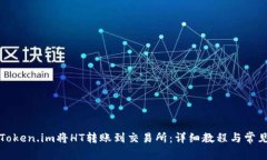 如何通过Token.im将HT转账到