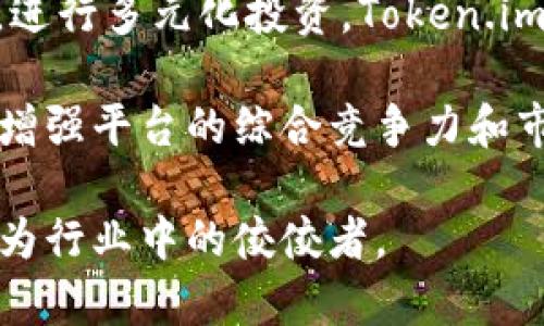   Token.im如何盈利？分析其商业模式与收入来源 / 
 guanjianci Token.im, 盈利, 商业模式, 收入来源 /guanjianci 

随着区块链技术的迅速发展，各类与之相关的项目如雨后春笋般涌现。其中，Token.im作为一款集多功能于一体的区块链钱包与交易平台，无疑吸引了大量用户关注。那么，Token.im是如何盈利的呢？本文将深入探讨其商业模式及收入来源，从而帮助您更好地理解这一平台的运作机制。

Token.im的商业模式

Token.im的商业模式可以分为多个层次，包括服务收费、合作伙伴关系、增值服务和用户资产管理等。首先，平台的核心业务是提供数字资产的存储与交易服务，用户在使用这些服务过程中，平台会收取一定的手续费。此外，Token.im还与多家交易所、区块链项目建立了合作关系，通过为其提供流量和用户转化，获得相应的佣金。

其次，Token.im不仅仅是一个钱包平台，它还致力于为用户提供一系列增值服务。例如，用户可以通过Token.im获取市场行情、项目推荐、投资建议等信息，这些服务不仅提升了用户的使用体验，同时也为Token.im创造了额外的收入来源。

再者，Token.im在用户资产管理上也展现了其独特的盈利能力。平台可以通过对用户资产的智能化管理，帮助用户实现更高的投资回报，同时收取相应的管理费用。

Token.im的收入来源

Token.im的收入来源可以概括为以下几大类：

ul
  li交易手续费/li
  li增值服务收费/li
  li合作伙伴佣金/li
  li资产管理费用/li
/ul

其中，交易手续费是Token.im最主要的收入来源之一。当用户在平台上进行数字资产交易时，Token.im会收取一定比例的手续费。这一费用通常是根据交易额的百分比来计算的，随着用户交易规模的增加，平台的收入也会随之增长。

而增值服务收费则是Token.im通过提供超出基本交易功能的服务来实现的。这些服务可能包括市场分析报告、高级投资工具、教育课程等，用户愿意为这些优质内容支付一定费用，从而为Token.im带来可观的收入。

合作伙伴佣金则来源于Token.im与区块链项目或其他交易所的合作关系。通过引导用户参与这些合作项目，Token.im可以获得相应的奖励。这些合作通常是在一定的时间周期内进行的，随着业务的扩展，Token.im的合作伙伴数量也会逐渐增加，从而拓宽收入渠道。

资产管理费用则主要体现在Token.im为用户提供的投资管理服务上。随着用户资产规模的增加，Token.im可以通过收取管理费用来实现盈利。这种管理费用一般是基于用户的资产总值按比例收费，用户愿意为更高的收益以及专业的管理服务付费。

Token.im的市场前景

随着区块链技术的不断成熟和用户需求的增长，Token.im的市场前景令人期待。越来越多的用户开始接触并使用数字货币，这表明整个市场的潜力巨大。此外，Token.im作为一家专业的数字资产管理平台，其优势在于为用户提供安全、高效的资产管理解决方案。

在目前竞争激烈的市场环境中，Token.im通过不断创新，推出更多的增值服务来吸引用户，提升用户体验，进而巩固其市场地位。展望未来，Token.im或能够通过多元化的收入来源和持续的技术创新，实现更大范围的商业扩展与盈利增长。

可能的相关问题及详细介绍

1. Token.im如何保持用户的安全性和隐私？

在数字资产管理的过程中，用户的资金安全与隐私保护都是极其重要的。Token.im采取了多种安全措施来确保用户的资产安全。首先，Token.im采用了先进的加密技术，这种技术可以有效保护用户的私钥不被泄露。此外，Token.im还提供了双重身份验证机制，用户在进行支付或交易时需要通过多重认证，这样可以进一步防止未授权的访问。

其次，Token.im会定期进行安全审计和风险评估，及时发现并修复潜在的安全漏洞，确保平台的整体安全性。同时，Token.im还建立了用户教育机制，定期向用户传播安全使用钱包和交易的相关知识，帮助用户提高自我保护意识。

在隐私保护方面，Token.im采用了去中心化的服务架构，用户的信息不会被存储在单一的服务器上，这样可以有效降低用户信息泄露的风险。同时，平台对用户数据的处理遵循严格的隐私政策，对外提供的数据仅限于用户的同意范围内。此外，Token.im还提供了匿名交易的选项，用户在保证安全的同时，可以更好地保护自己的隐私。

2. Token.im的市场竞争情况如何？

Token.im所处的市场竞争相当激烈，目前市场上已有多款功能丰富的数字钱包和交易平台。主要竞争对手包括Coinbase、Binance和Huobi等。这些平台不仅提供基本的交易和钱包服务，还时常推出创新功能，例如贷款、质押等，进一步吸引用户。

在这样的竞争环境中，Token.im需要不断提升自身的产品和服务质量，以保持竞争力。其核心竞争力主要体现在用户体验和安全性方面，良好的用户体验使得用户更愿意留在平台上进行交易，而安全性则能增强用户的信任感，从而促使他们在平台上存放更多资产。

Token.im还可以通过不断丰富自身的功能，例如引入更多的数字货币、增强交易功能等，来提升竞争力。此外，提供优质的客户服务也是吸引和留住用户的重要手段。通过建立完善的客服体系，解决用户在使用过程中遇到的问题，Token.im能够有效增强用户的黏性。

3. Token.im如何扩展其用户基础？

在竞争日益激烈的市场环境中，Token.im要想实现持续增长，扩展用户基础是非常重要的一环。Token.im能够通过多种渠道来吸引新用户，例如在线营销、社交媒体推广及社区活动等。与此同时，Token.im还可以通过与其他平台或项目的合作来增加自身的曝光率，吸引更多潜在用户。

此外，Token.im可以推出一些激励计划来吸引用户注册和使用。例如，邀请好友注册可以获得一定的代币奖励，或者新用户首单交易免手续费等形式，都是有效的激励手段。通过这样的方式，Token.im能够有效增加用户数量，并提高用户的活跃度。

另一方面，Token.im还需要注重用户的留存，即在用户注册后通过优质的服务和体验让他们留下。定期推出更新和，确保用户在使用Token.im时能够获得良好的体验，进而提升用户的满意度和忠诚度。

4. Token.im未来的发展方向是什么？

展望未来，Token.im的发展方向将围绕技术创新、市场拓展以及生态建设的三大核心目标展开。首先，在技术创新方面，Token.im将持续投入资源，以提升平台的安全性和效率，同时引入更多新技术，如人工智能与大数据分析，提升智能化服务水平。

其次，Token.im还将加大市场拓展的力度，计划在更多国家和地区推出其服务，特别是针对新兴市场的布局，将会是未来的重要发展方向。通过拓宽市场边界，进行多元化投资，Token.im期待能实现更大规模的用户基础和更丰厚的收入。

最后，在生态建设方面，Token.im会寻求与更多区块链项目及生态系统的整合，以实现资源的有效利用和协作。通过构建更加完善的生态系统，Token.im能够增强平台的综合竞争力和市场影响力，推动自身向更高层次发展。

总的来说，Token.im的未来发展充满潜力，不仅在于其现有的商业模式，还在于其不断探索的新机遇与挑战。随着区块链技术的进一步发展，Token.im有望成为行业中的佼佼者。