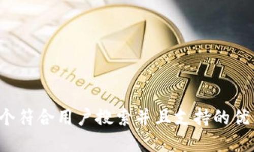 思考一个符合用户搜索并且支持的优秀，放进