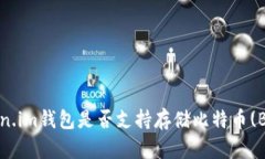 Token.im钱包是否支持存储比