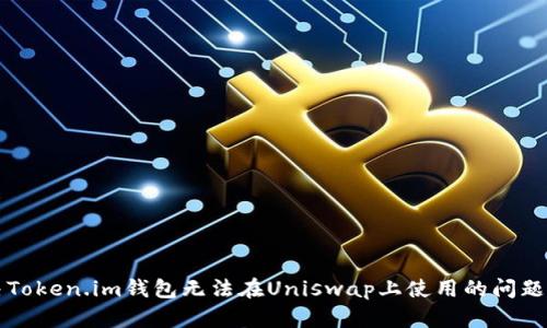 解决Token.im钱包无法在Uniswap上使用的问题指南