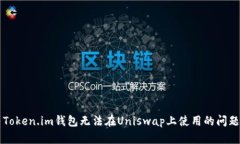 解决Token.im钱包无法在Un