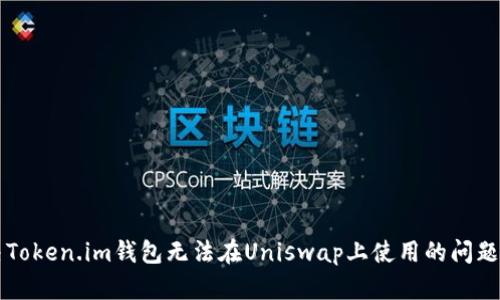 解决Token.im钱包无法在Uniswap上使用的问题指南