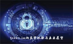 token.im的监管现状与未来展
