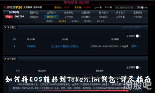 如何将EOS转移到Token.im钱包：详尽指南